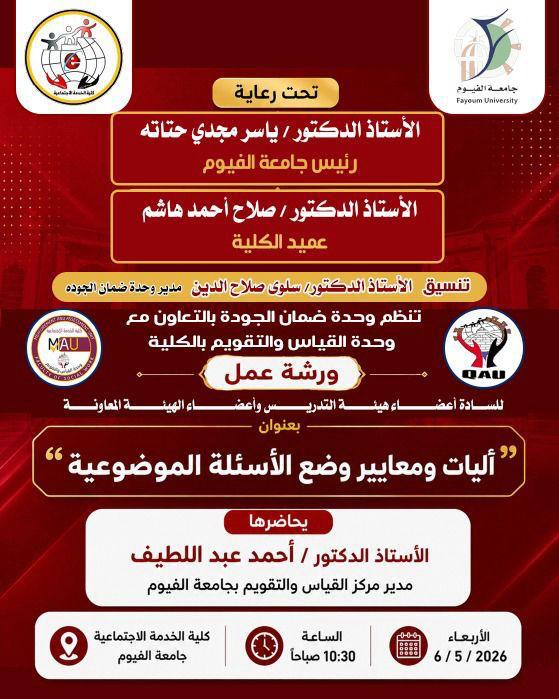 ورشة عمل بعنوان (أليات ومعايير وضع الاسئلة الموضوعية)