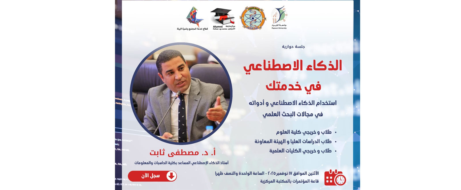 جلسة حوارية بعنوان "الذكاء الاصطناعي في خدمتك"