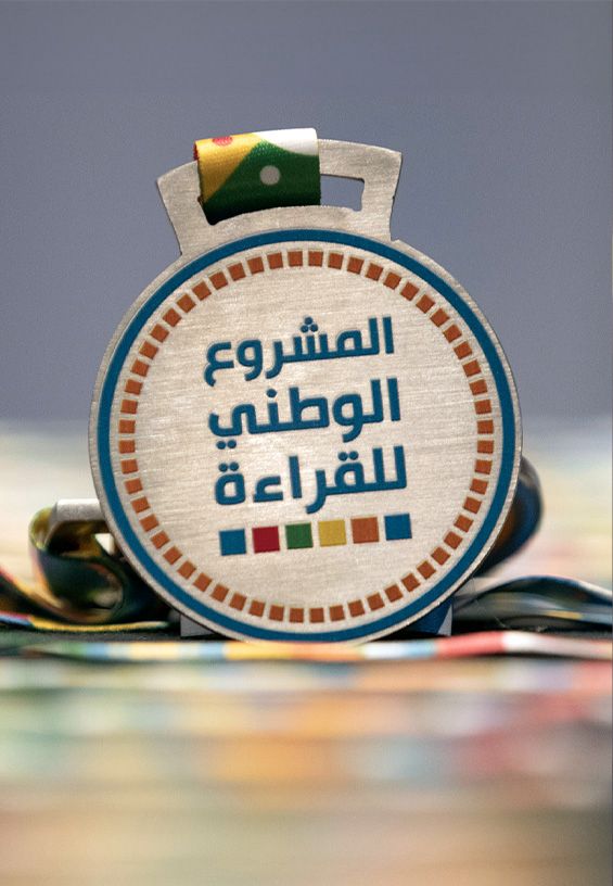 المشروع الوطني للقراءة الموسم الخامس 2025/2026