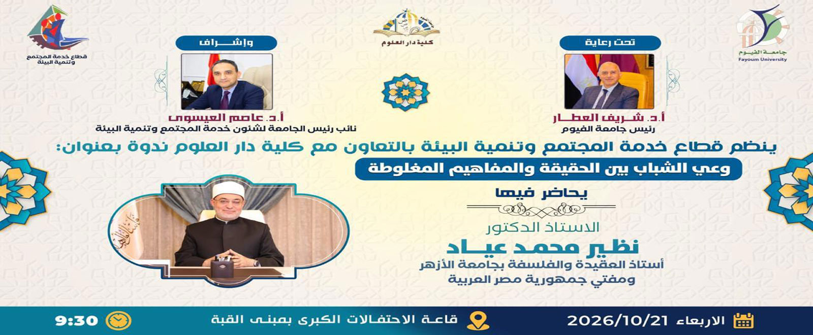 جامعة الفيوم تستضيف الأستاذ الدكتور نظير محمد عياد مفتي الجمهورية  