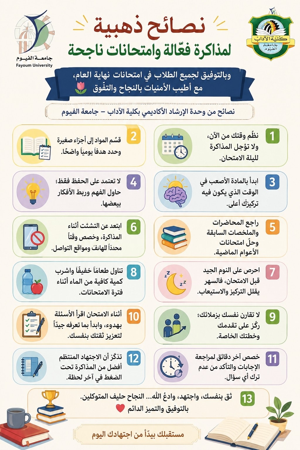 #نصائح فعالة من وحدة الإرشاد الأكاديمي بالكلية لمذاكرة فعالة  وإيجابية نتمنى لحضراتكم كل التوفيق .