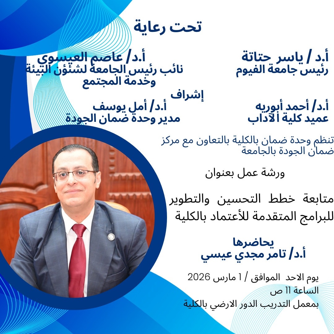 ورشة عمل بعنوان خطط التحسين والتطوير للبرامج المتقدمة للأعتماد