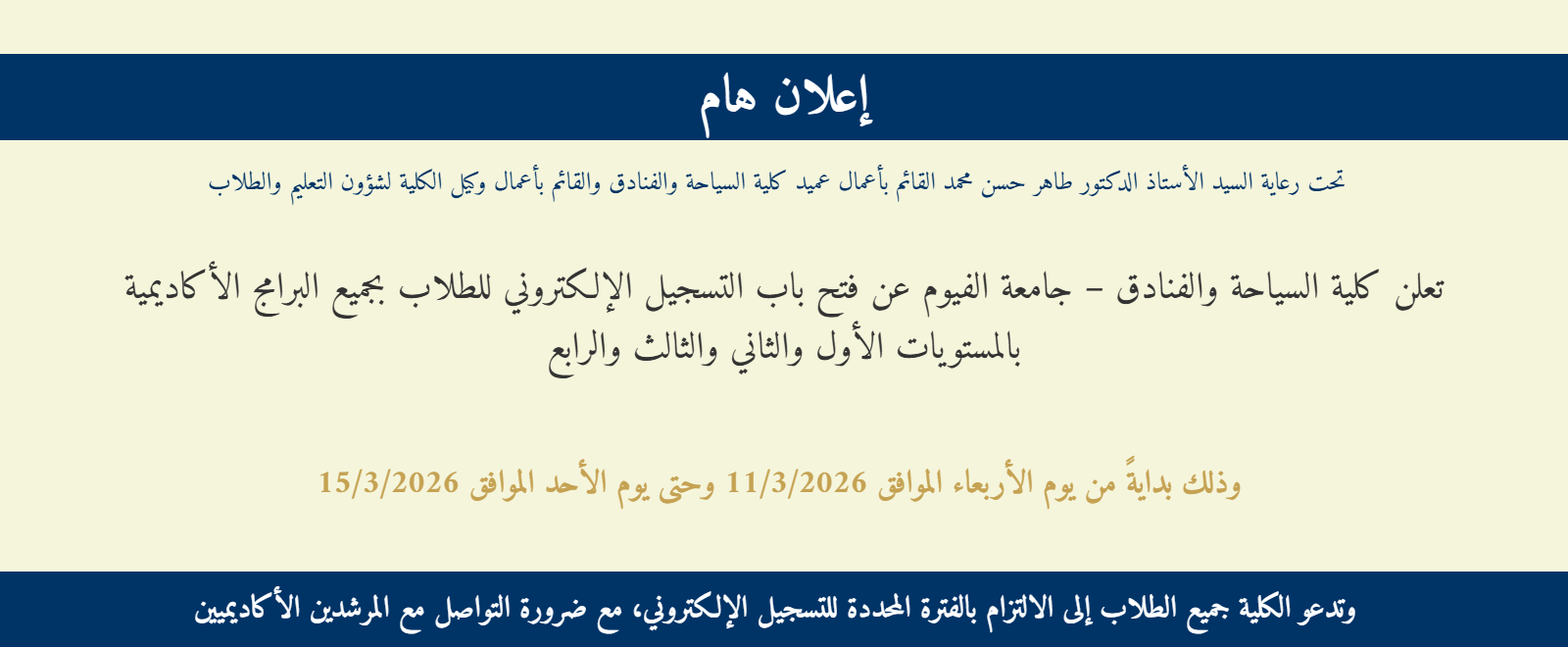 فتح باب التسجيل الإلكتروني لطلاب كلية السياحة والفنادق