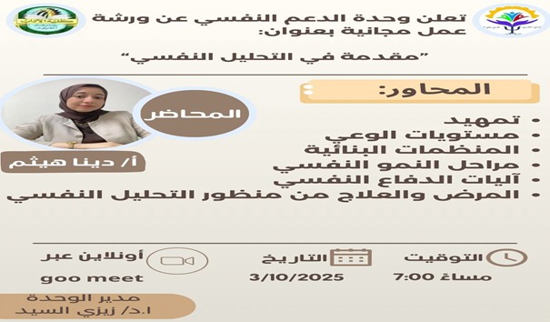 تعلن وحدة الدعم النفسي عن ورشة عمل مجانية بعنوان "مقدمة في التحليل النفسي"