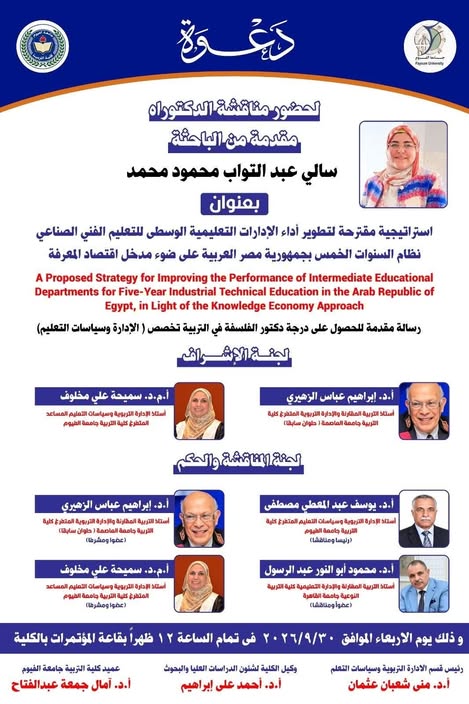 مناقشة رسالة دكتوارة