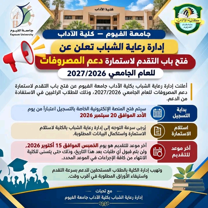 إدارة رعاية الشباب تعلن عن فتح باب التقدم لاستمارة دعم المصروفات للعام الجامعي 2026/2027