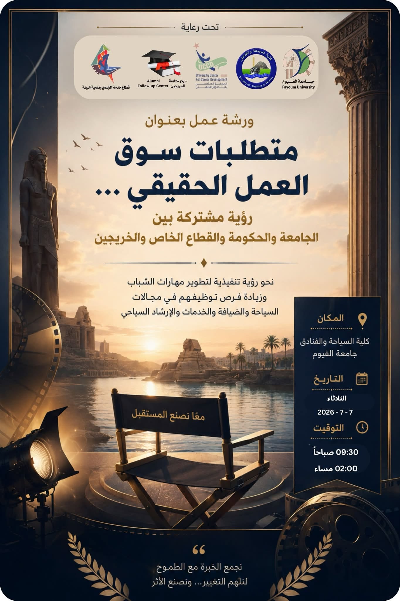 دعوة لحضور ورشة العمل: متطلبات سوق العمل الحقيقي