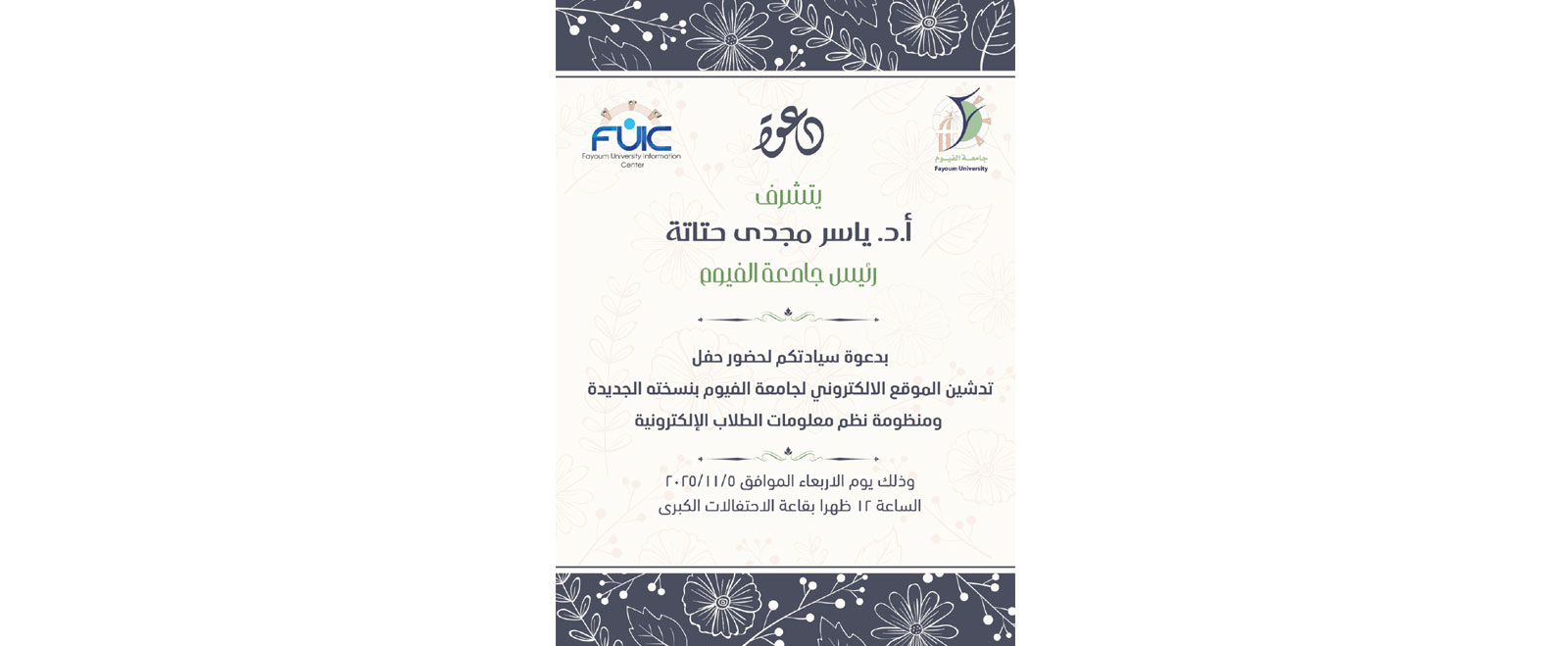 حفل تدشين الموقع الإلكتروني فى نسخته الجديدة ومنظومة نظم معلومات الطلاب الإلكترونية