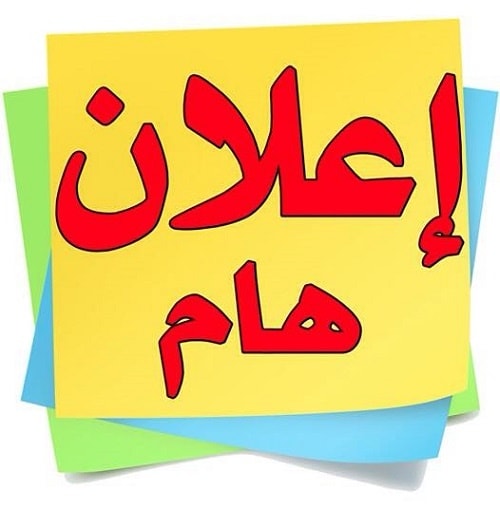 اعلان هام