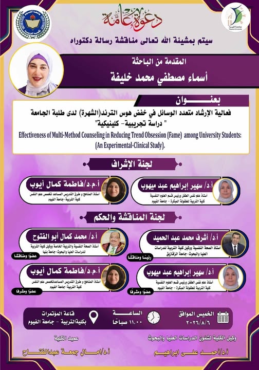 مناقشة  رسالة الدكتوارة 