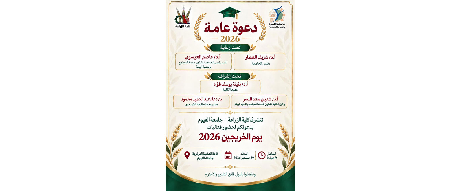  يوم الخريجين بكلية الزراعة 
