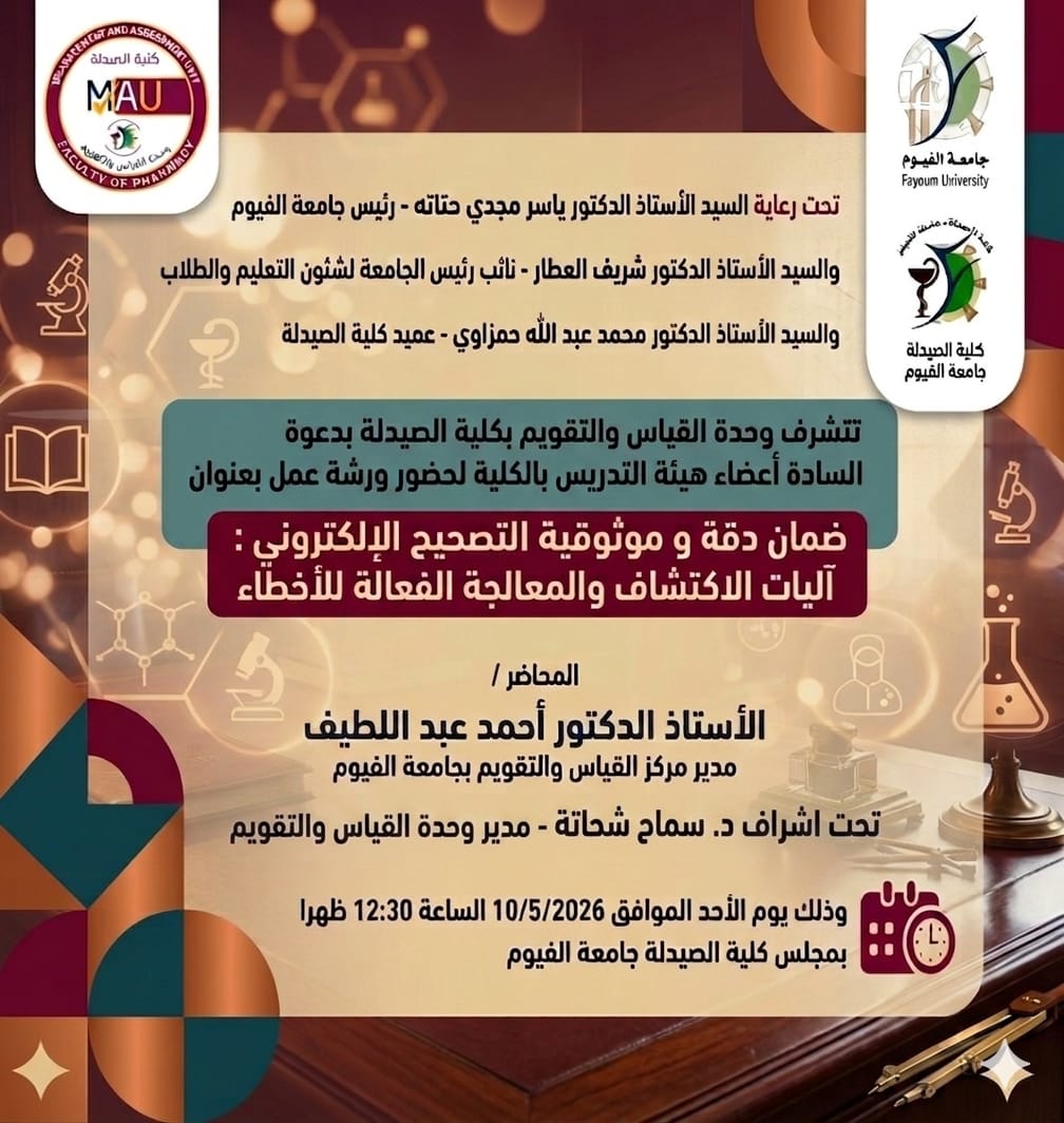 ورشة عمل بعنوان (ضمان دقة و موثوقية التصحيح الإلكتروني : آليات الاكتشاف والمعالجة الفعالة للأخطاء)