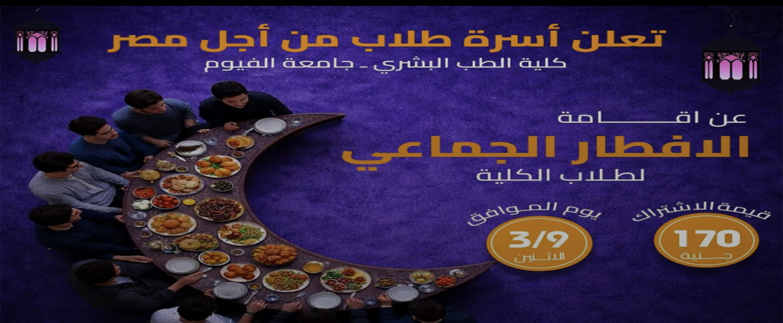 الافطار الجماعي لطلبة كلية الطب تنظمه أسرة طلاب من أجل مصر