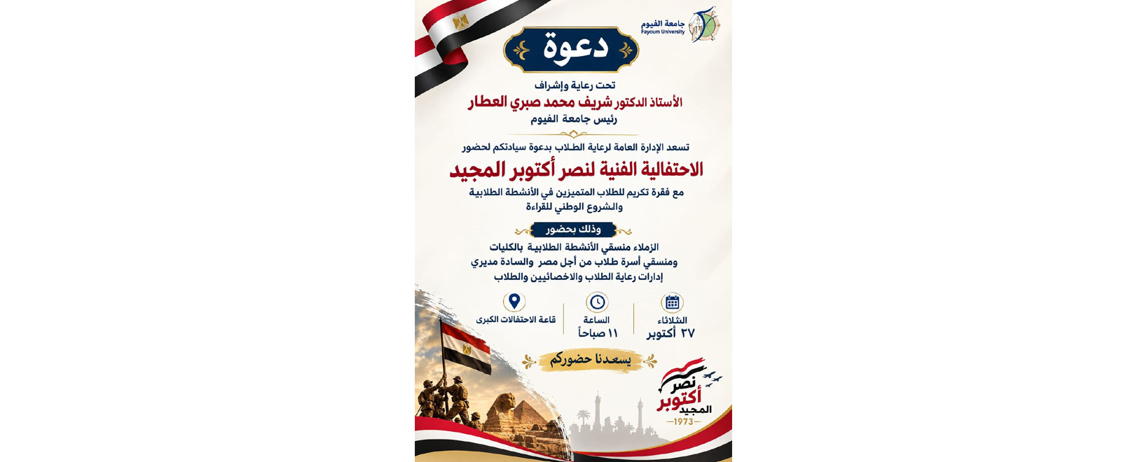 الاحتفالية الفنية لنصر أكتوبر المجيد