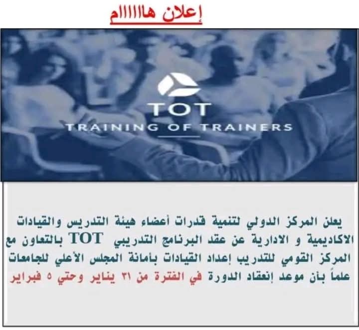يعلن المركز الدولي لتنمية قدرات أعضاء هيئة التدريس والقيادات الأكاديمية والإدارية عن عقد البرنامج التدريبي TOT بالتعاون مع المركز القومي لتدريب وإعداد القيادات بأمانة المجلس الأعلى للجامعات
