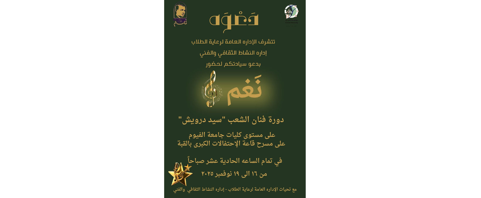 مهرجان "نغم" دورة فنان الشعب "سيد درويش