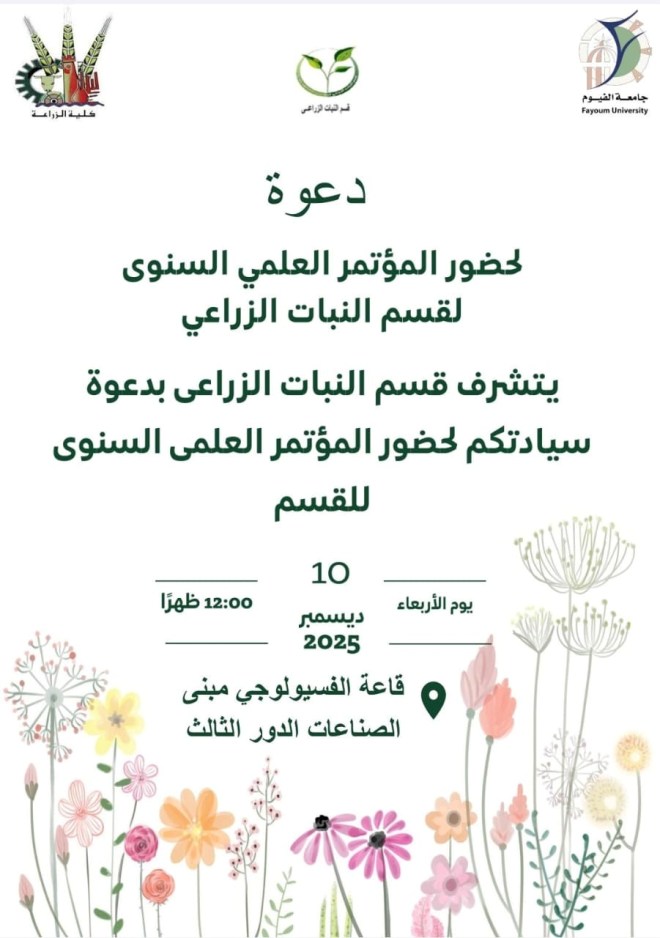 دعوة لحضور المؤتمر العلمي السنوي لقسم النبات الزراعي