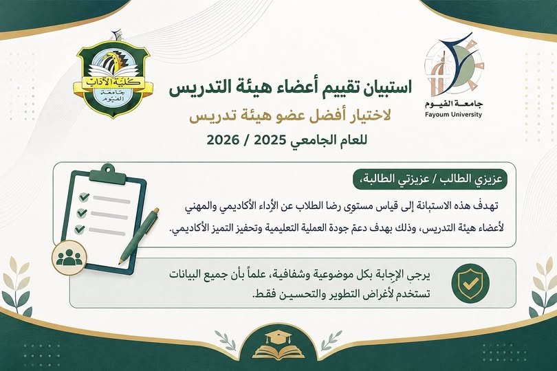 استبيان تقييم أعضاء هيئة التدريس لاختيار أفضل عضو هيئة تدريس للعام الجامعي 2025 / 2026  