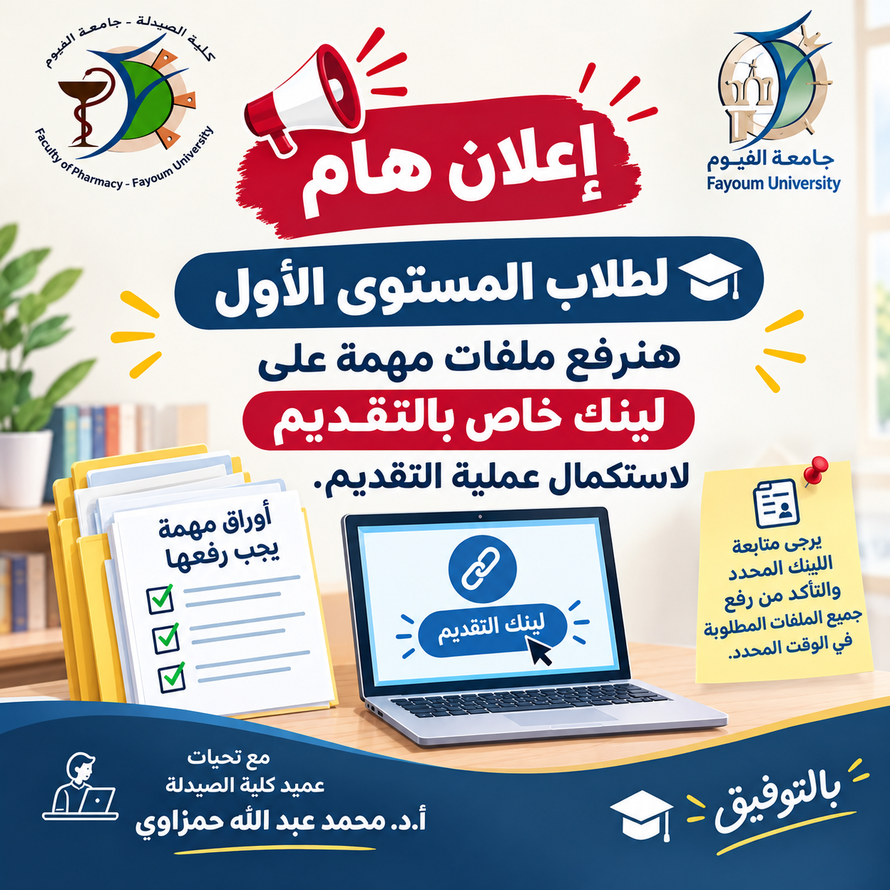 📢 إعلان مهم لطلاب المستوى الأول – كلية الصيدلة