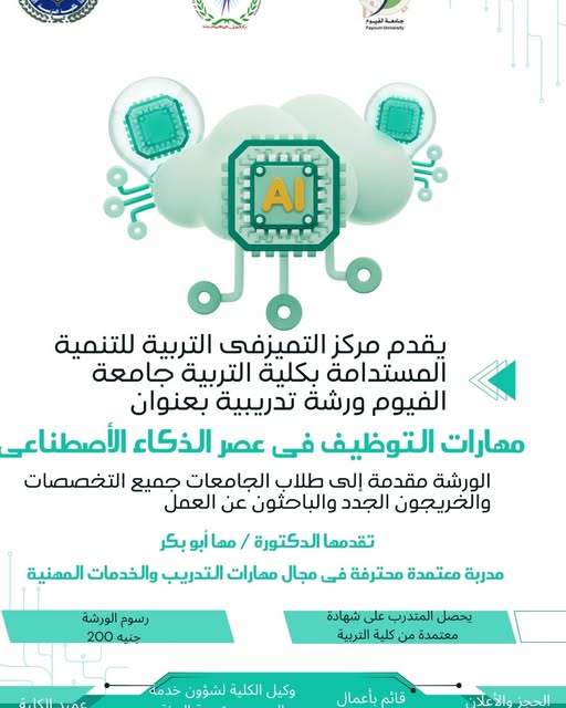 مهارات التوظيف فى عصر الذكاء الاصطناعى 