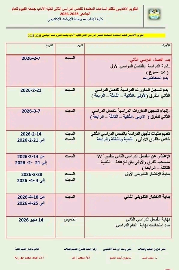التقويم الأكاديمي للفصل الدراسي الثاني للعام الجامعى 2025/2026