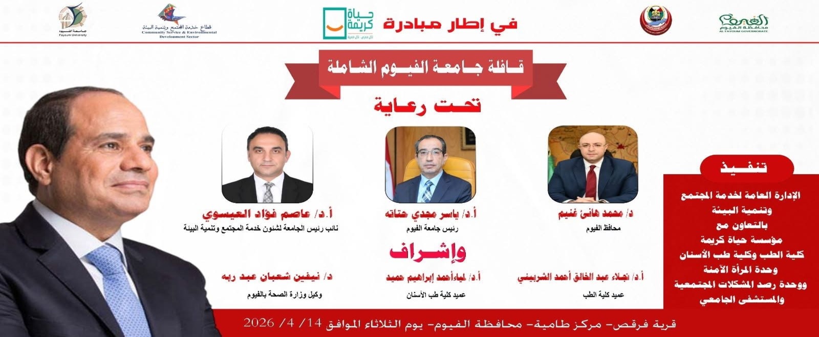 قافلة طبية شاملة بقرية فرقص مركز طاميه محافظة الفيوم.