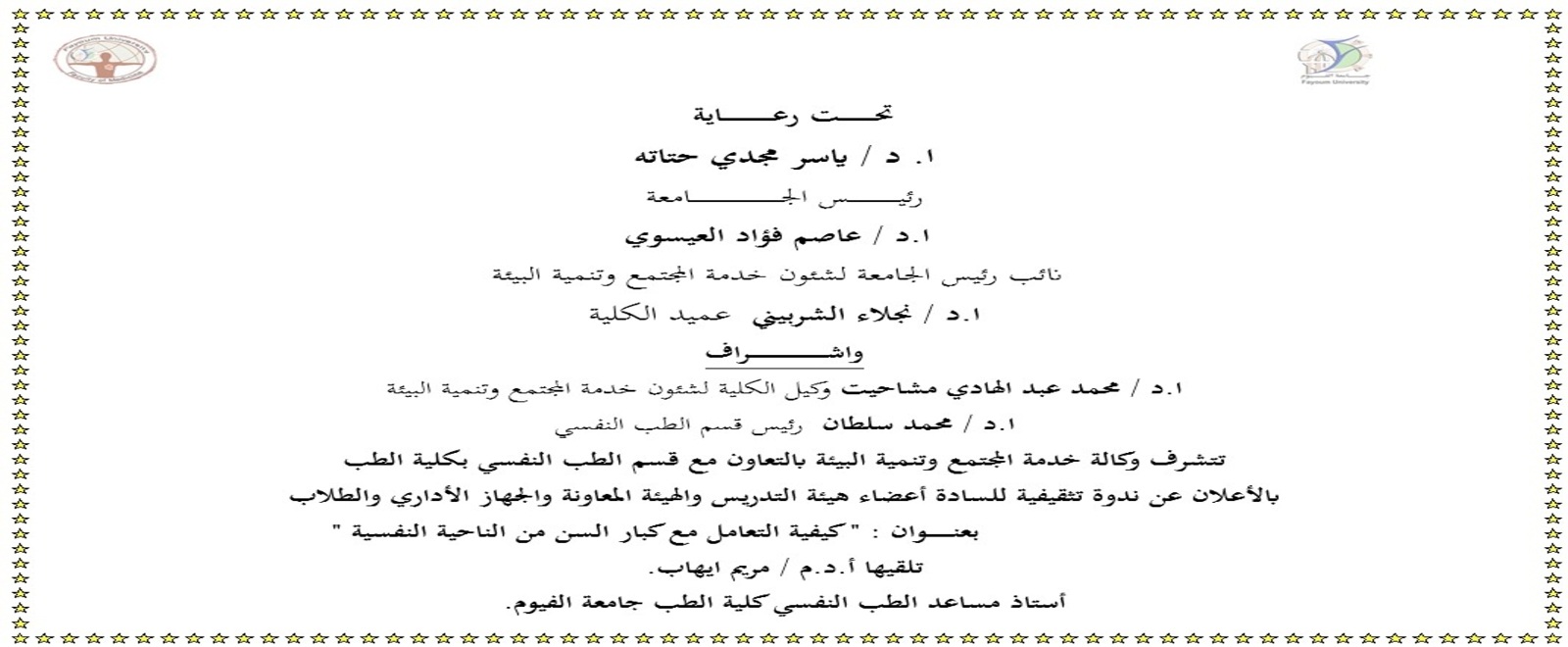 ندوة بعنوان " كيفية التعامل مع كبار السن من الناحية النفسية "