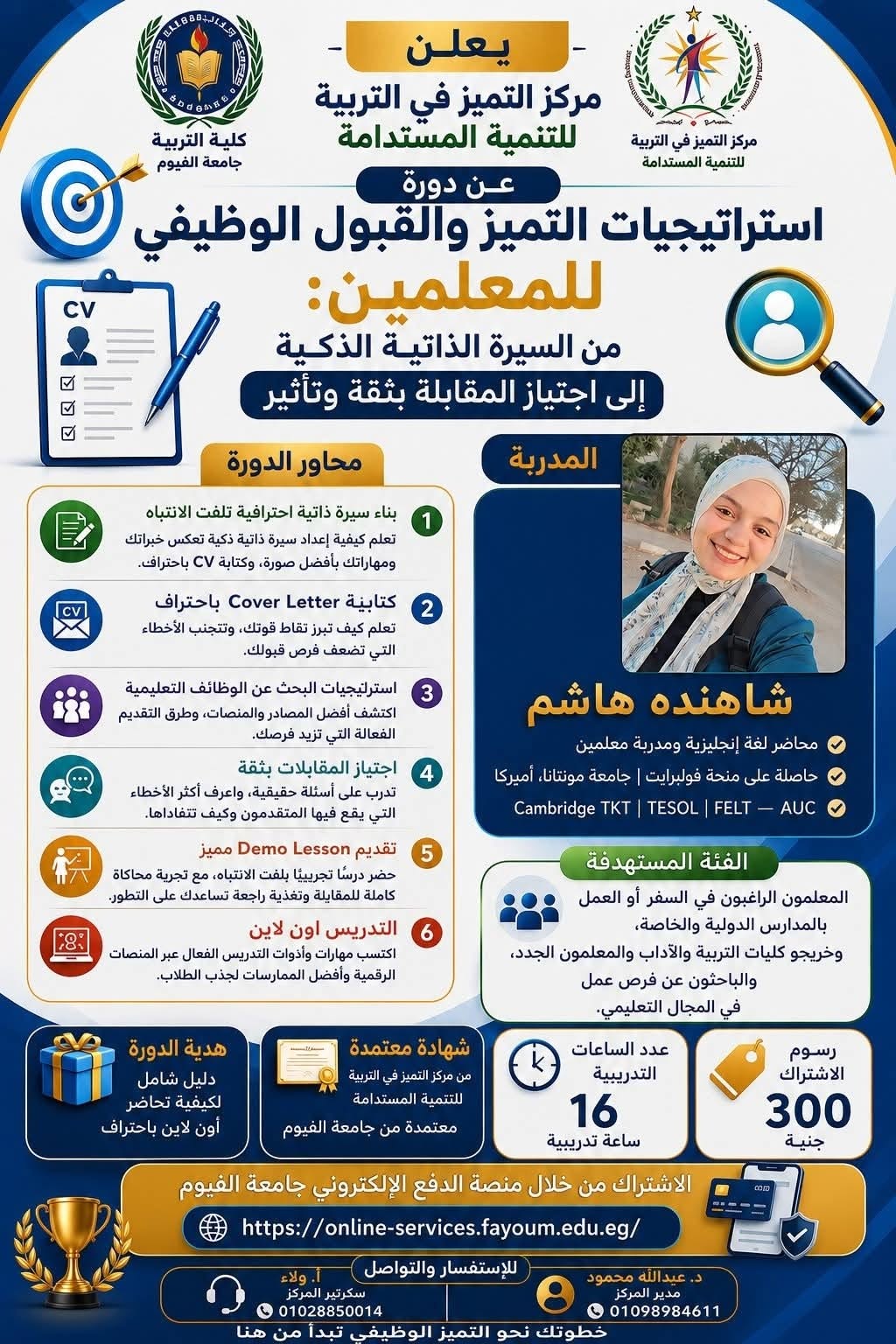 دورة استراتيجات التميز والقبول الوظيفى للمعلمين 