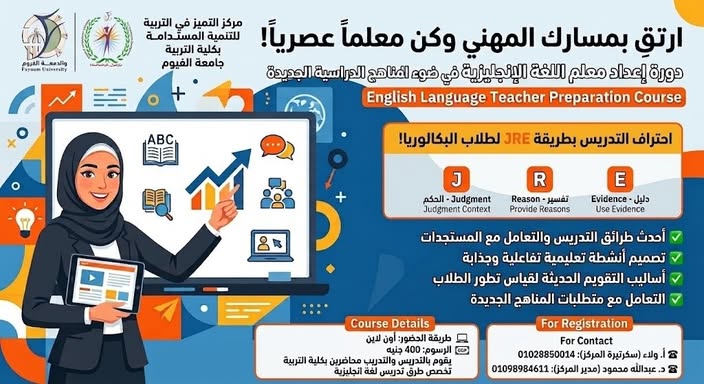 إعداد معلم اللغة الإنجليزية في ضوء المناهج الدراسية الجديدة»