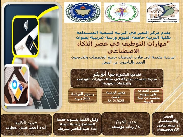 دورة بعنوان مهارات التوظيف فى عصر الذكاء الاصطناعى 