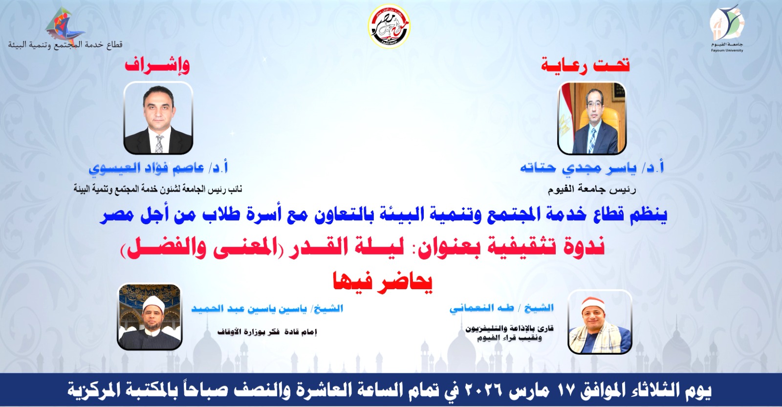 ندوة تثقيفية تحت عنوان ليلة القدر "المعنى والفضل"