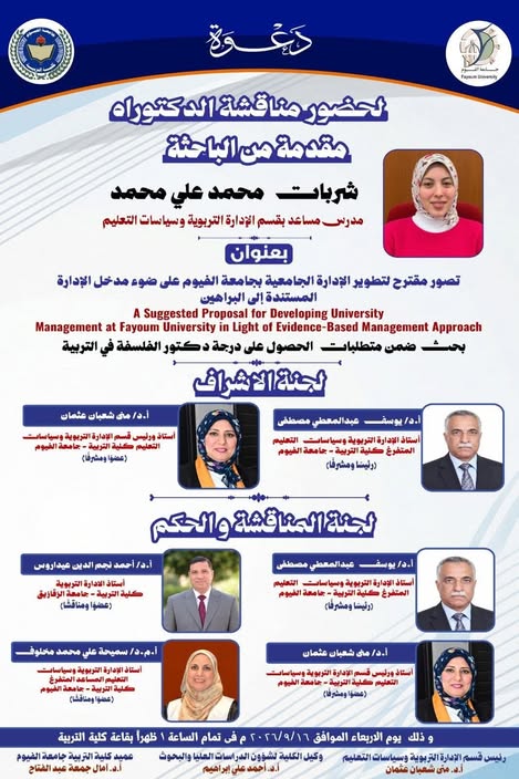 مناقشة رسالة دكتوارة