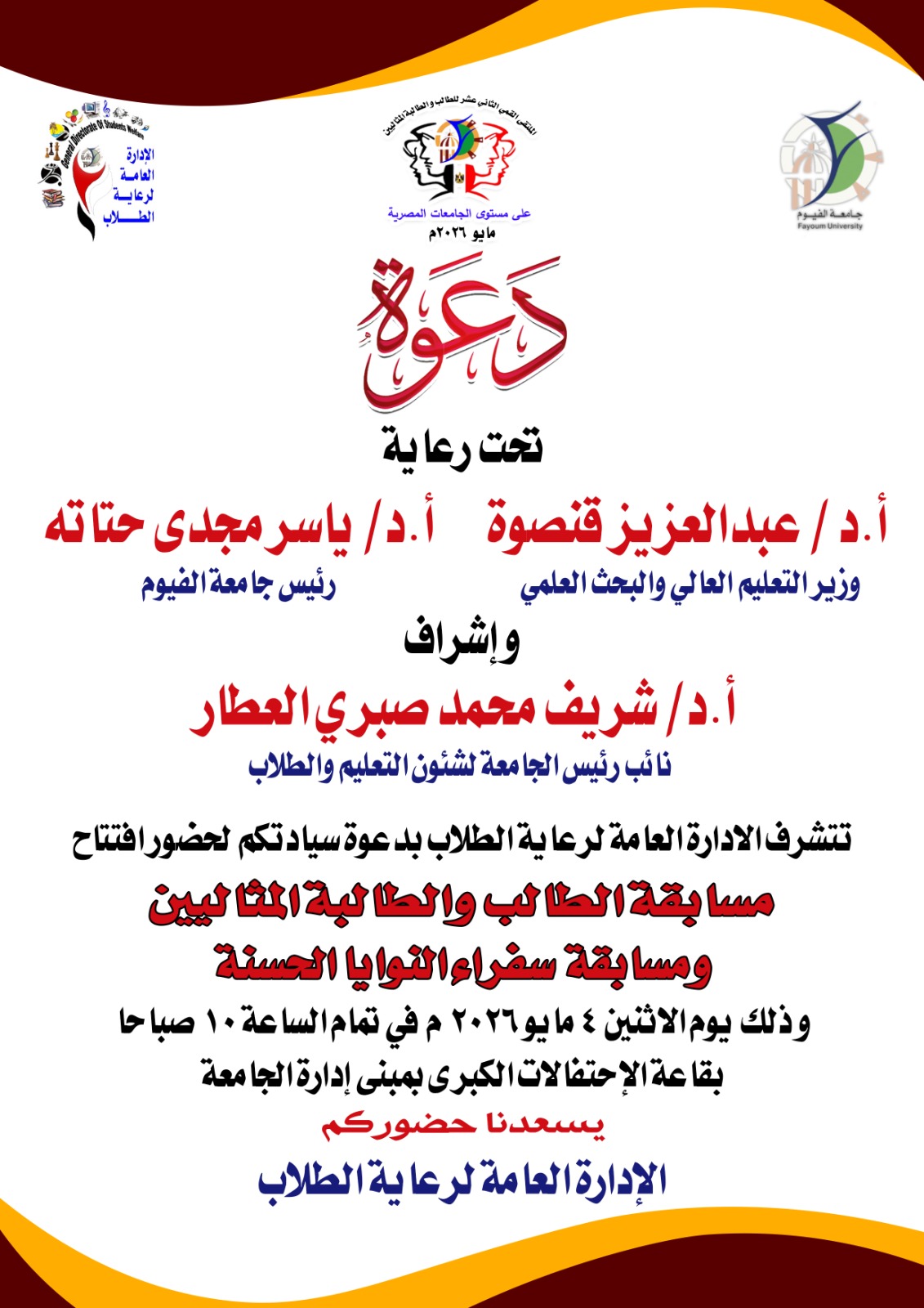 افتتاح مسابقة الطالب والطالبة المثاليين ومسابقة سفراء النوايا الحسنة
