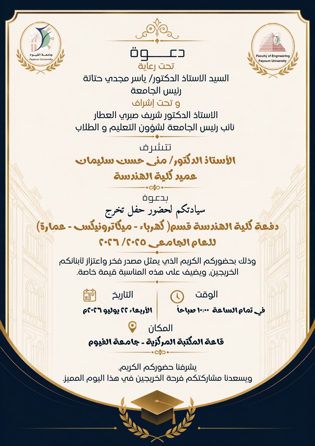 دعوة لحضور حفل تخرج دفعة كلية الهندسة للعام الجامعي 2025 / 2026