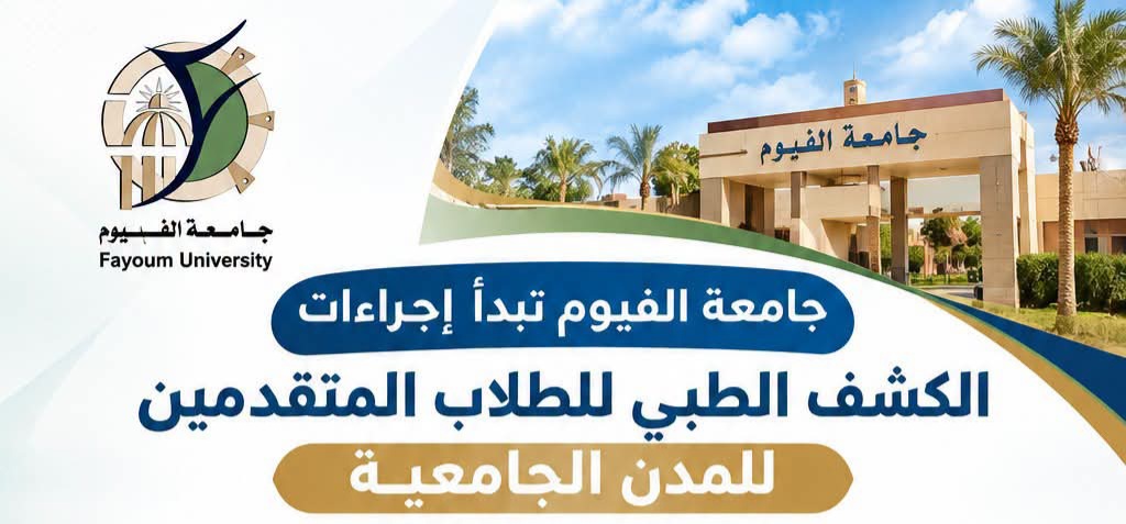 جامعة الفيوم تبدأ إجراءات الكشف الطبي للطلاب المتقدمين للمدن الجامعية 2026 - 2027 