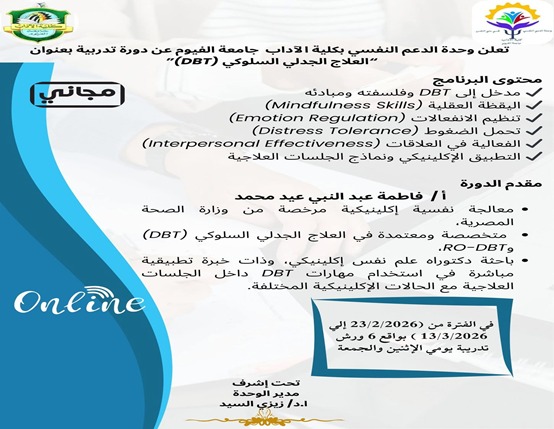 تعلن وحدة الدعم النفسي بكلية الآداب جامعة الفيوم عن دورة تدريبية متخصصة بعنوان  العلاج الجدلي السلوكي (DBT)                Dialectical Behavior Therapy