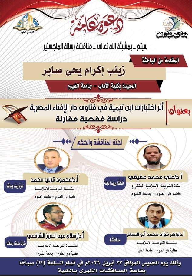 مناقشةُ رسالة الماجستير المقدَّمة من الباحثة زينب إكرام يحيى صابر، المُعيدة بقسم اللغة العربية بكلية الآداب جامعة الفيوم، وذلك بقاعة المناقشات الكبرى بكلية دار العلوم جامعة الفيوم في تمام الساعة الحادية عشرة صباحًا.