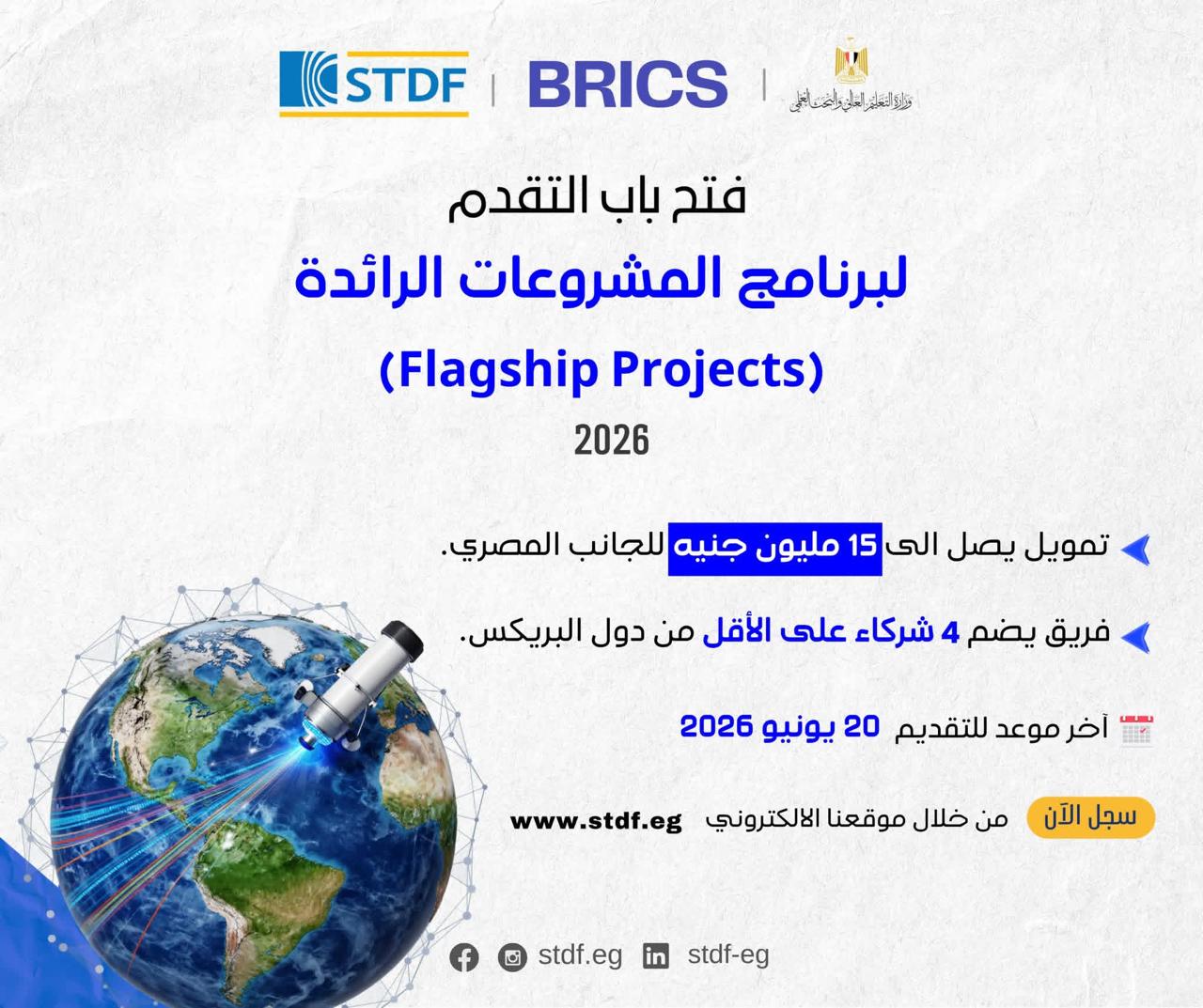 فتح باب التقدم لبرنامج المشروعات الرائدة (Flagship Projects)