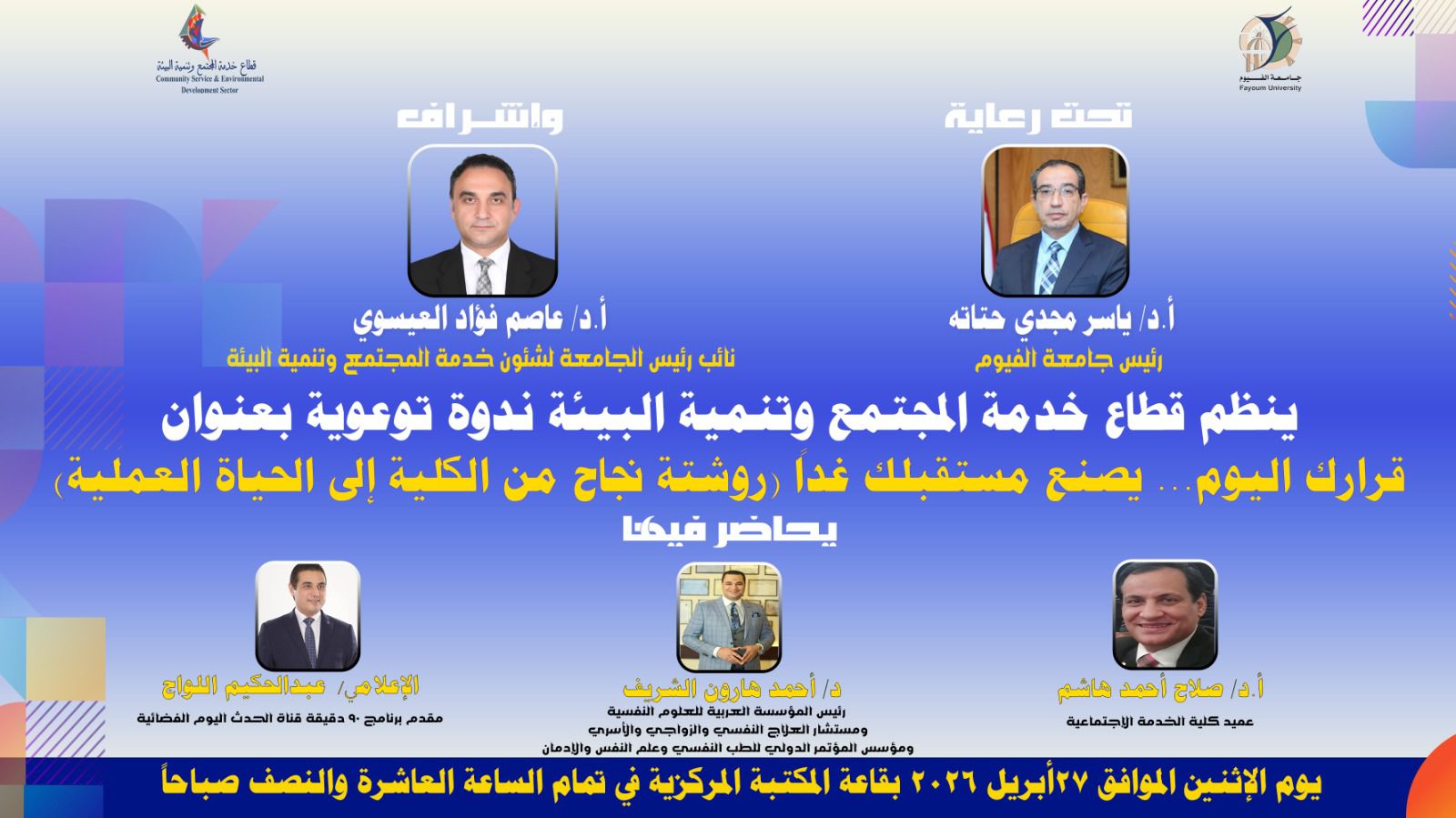 ندوة توعوية ( قرارك اليوم .. يصنع مستقبلك غدا "روشتة نجاح من الكلية إلى الحياة العملية" )