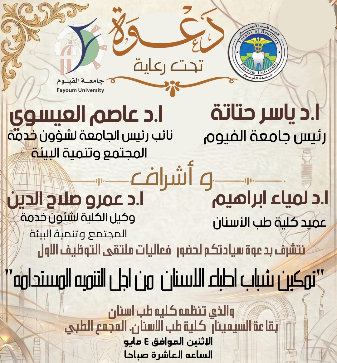 الملتقى التوظيفي الأول لتمكين شباب أطباء الأسنان من أجل التنمية المستدامة بكلية طب الأسنان