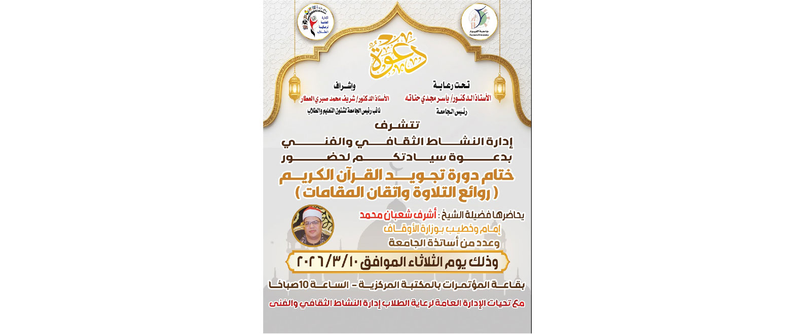  ختام دورة تجويد القرآن الكريم "روائع التلاوة وإتقان المقامات"