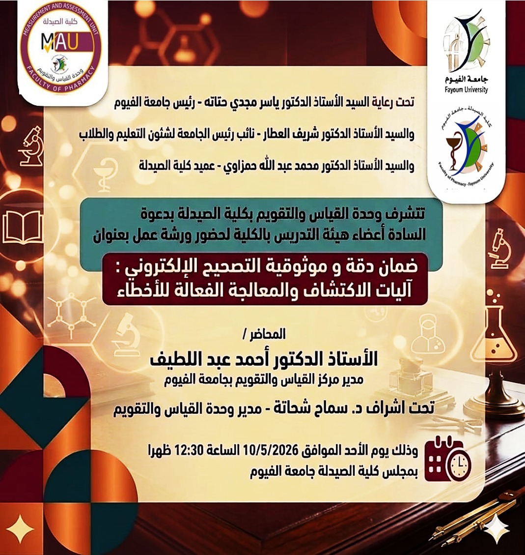 ورشة عمل بعنوان  (ضمان دقة و موثوقية التصحيح الإلكتروني : آليات الاكتشاف والمعالجة الفعالة للأخطاء)