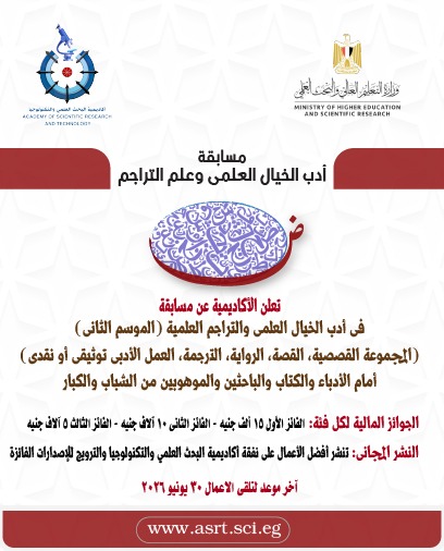 انطلاق الموسم الثاني من مسابقة أدب الخيال العلمي والتراجم العلمية