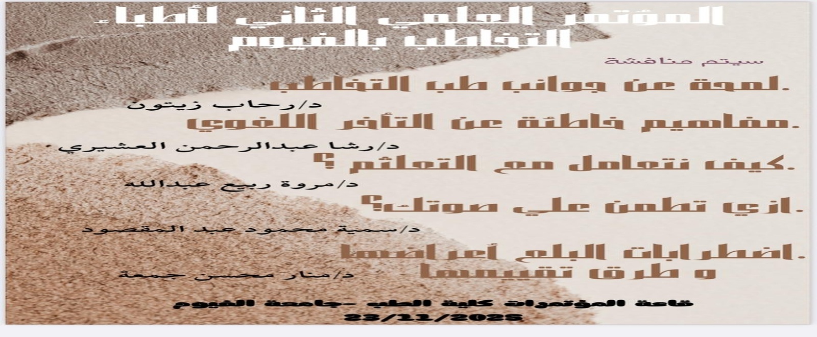 اليوم العلمى الثانى لأطباء التخاطب عن أشهر اضطرابات اللغة واكلام والصوت والأكل و البلع