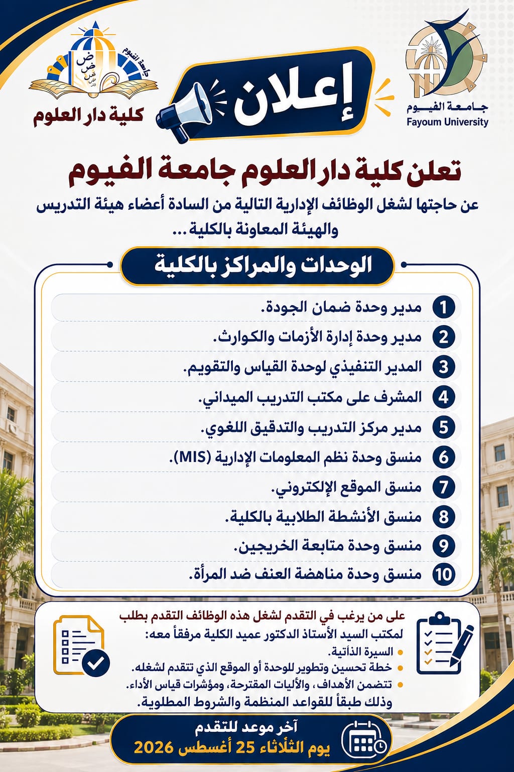 إعلان عن فتح باب التقدم للتكليف بمهام إدارية بالوحدات والمراكز التابعة للكلية