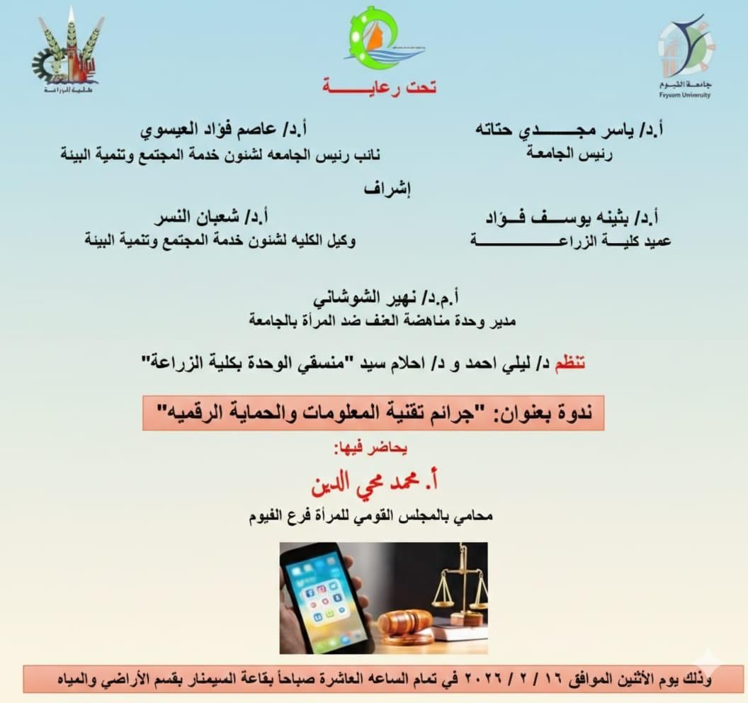 ندوة عن " جرائم تقنية المعلومات والحماية الرقمية "