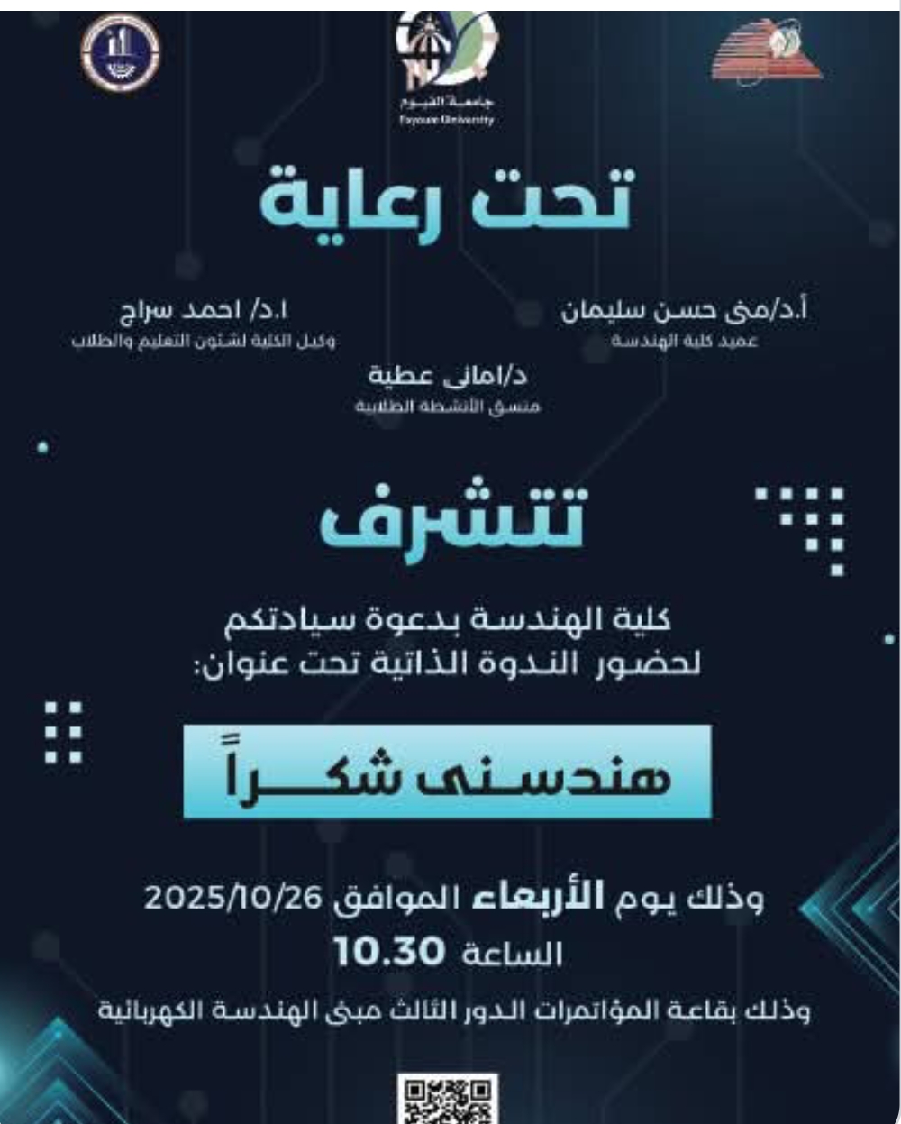 ندوة بعنوان  هندسني شكرا 