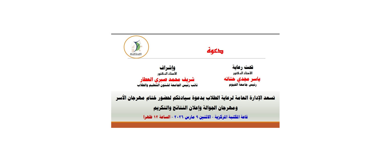 ختام مهرجان الأسر والجوالة وإعلان النتائج والتكريم