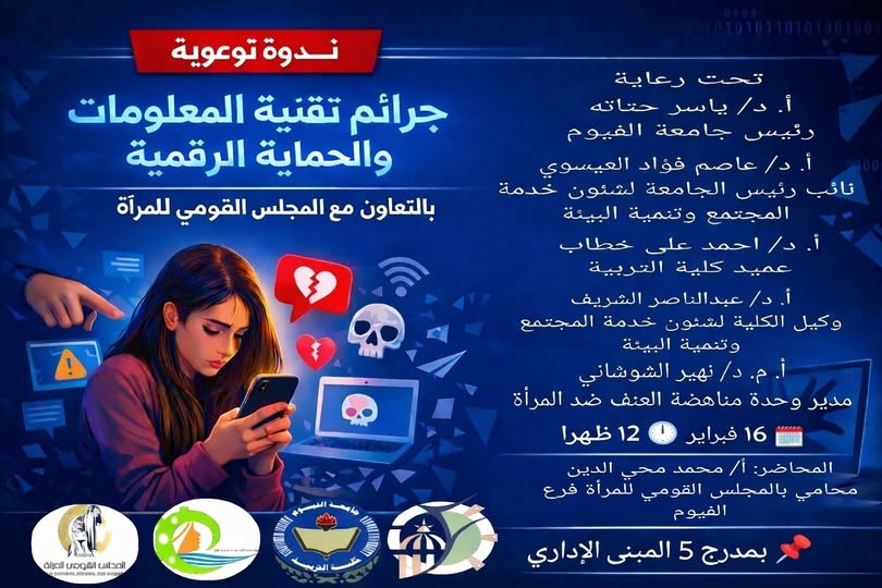 ندوة بعنوان جرائم  تقنيه المعلومات والحماية الرقمية