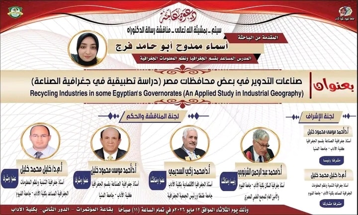 كلية الآداب بجامعة الفيوم تستضيف مناقشة رسالة دكتوراه في جغرافية الصناعة